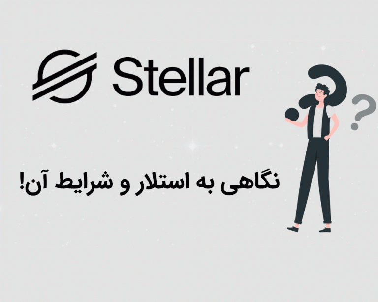 نگاهی به شبکه استلار و آینده آن!