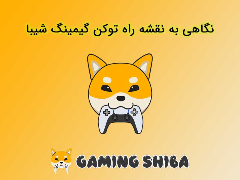 نگاهی به نقشه راه توکن گیمینگ شیبا