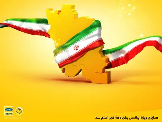 هدایای ویژۀ ایرانسل برای دهه فجر اعلام شد