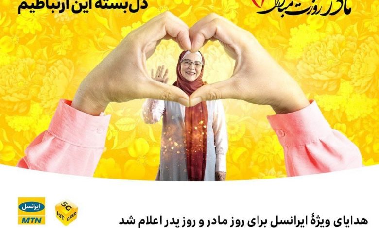 هدیه ایرانسل به مناسبت روز مادر و پدر: بسته اینترنت و مکالمه رایگان!
