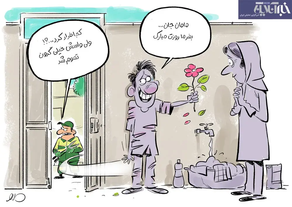 هدیه روز مادر هم پرید!