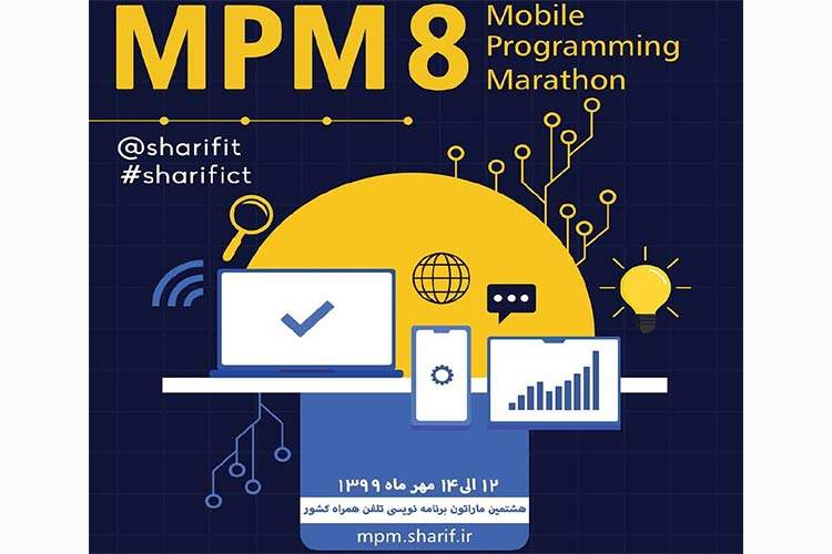 هشتمین ماراتون برنامه نویسی تلفن همراه کشور برگزار میشود