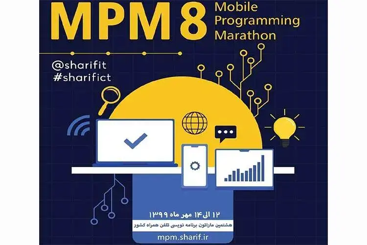 هشتمین ماراتون برنامه نویسی تلفن همراه کشور برگزار می‌شود
