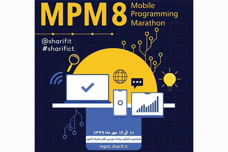 هشتمین ماراتون برنامه نویسی تلفن همراه کشور