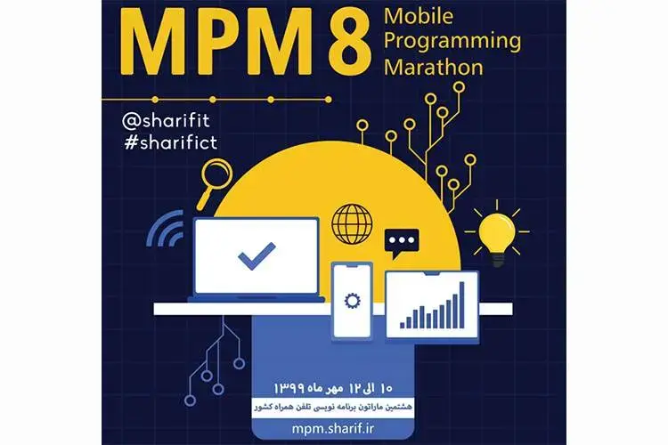 هشتمین ماراتون برنامه نویسی تلفن همراه کشور