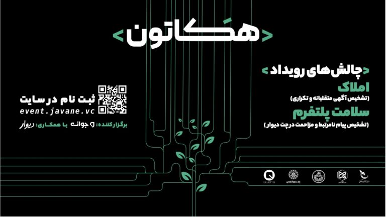 ٢ هفته رقابت و ١٠٠ میلیون تومان جایزه در هکاتون فنی جوانه و دیوار