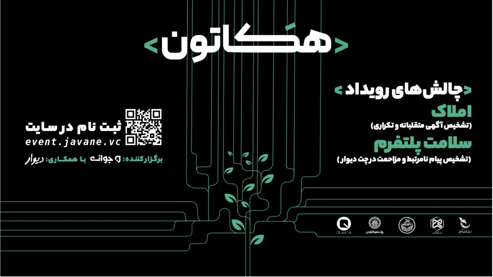 ٢ هفته رقابت و ١٠٠ میلیون تومان جایزه در هکاتون فنی جوانه و دیوار