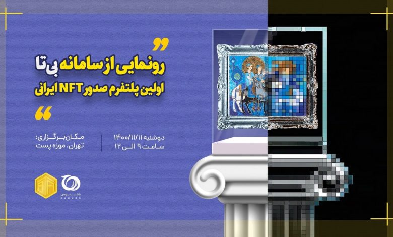 پلتفرم «بی‌تا»اولین پلتفرم NFT ایرانی آغاز به کار کرد؛ پیوند بین فناوری و هنر