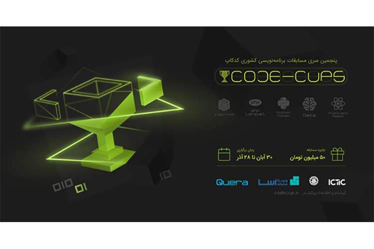 پنجمین دوره مسابقات برنامه‌نویسی کشوری کدکاپ در راه است.