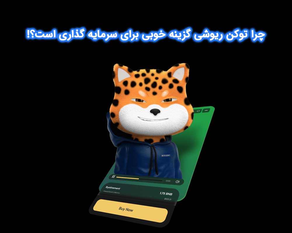 چرا توکن ریوشی گزینه خوبی برای سرمایه‌گذاری است؟