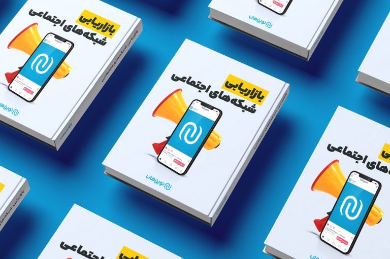 کتاب بازاریابی شبکه‌‎های اجتماعی منتشر شد