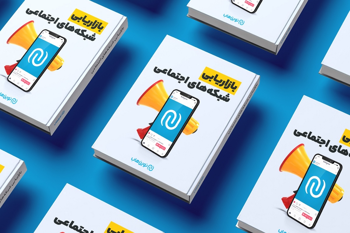 کتاب بازاریابی شبکه‌‎های اجتماعی منتشر شد