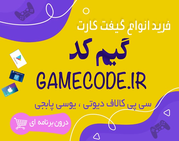 گیم کد آسان ترین روش خرید گیفت کارت و جم بازی