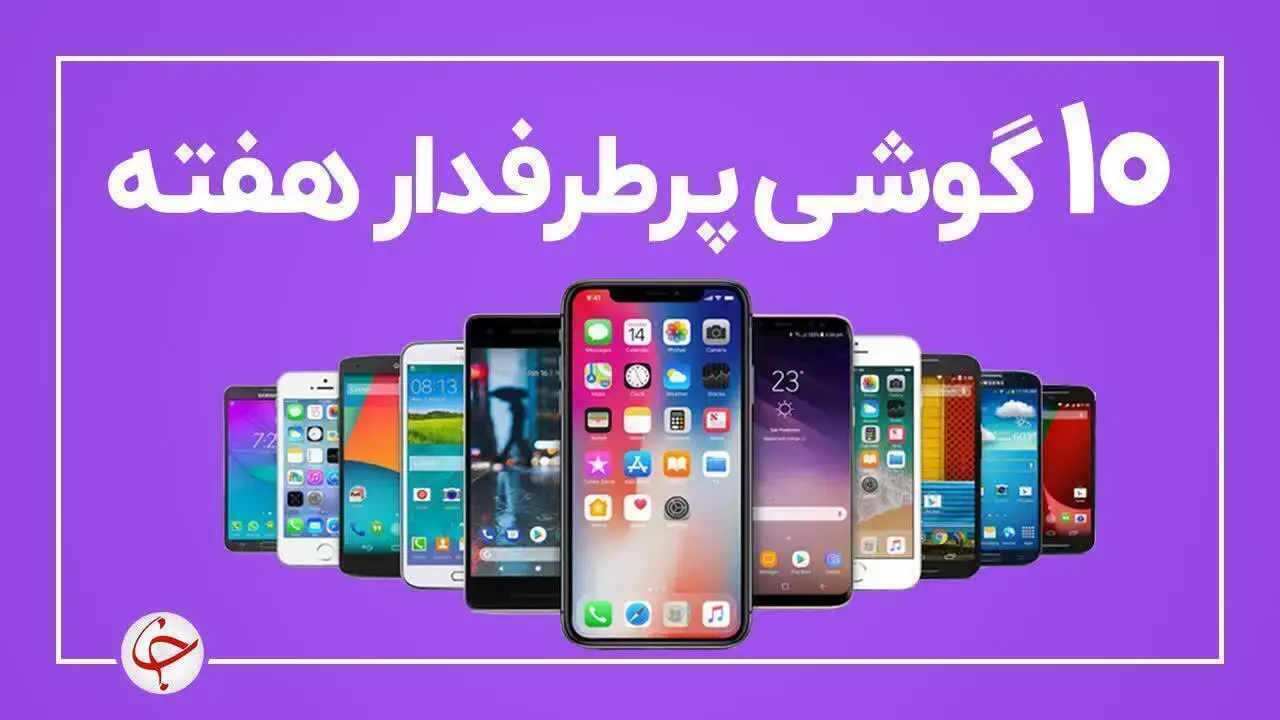 ۱۰ گوشی پرطرفدار هفته (۲۰ دی ماه)