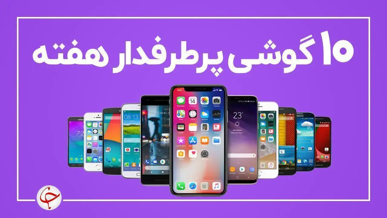 ۱۰ گوشی پرطرفدار هفته (۲۷ دی ماه)
