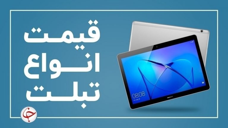 آخرین قیمت انواع تبلت در بازار (۲۰ بهمن) + جدول