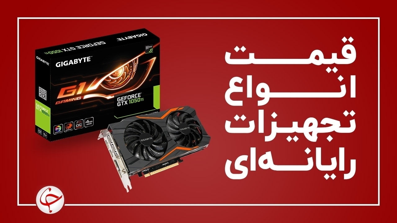 آخرین قیمت انواع تجهیزات رایانه‌ای در بازار (۲۱ بهمن) + جدول