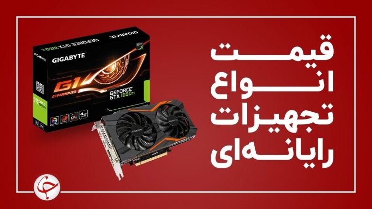 آخرین قیمت انواع تجهیزات رایانهای در بازار (۲ اسفند) + جدول