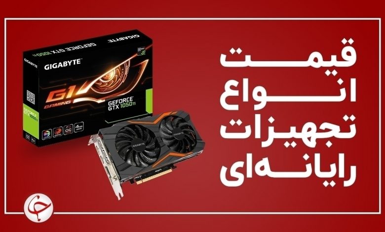 آخرین قیمت انواع تجهیزات رایانهای در بازار (۱۴ بهمن) + جدول