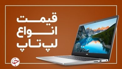 آخرین قیمت انواع لپ تاپ در بازار (۲۱ بهمن) + جدول