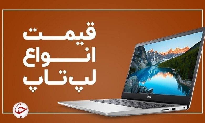 آخرین قیمت انواع لپ تاپ در بازار (۲۷ بهمن) + جدول