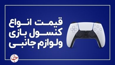 آخرین قیمت انواع کنسول بازی و لوازم جانبی آن در بازار (۱۴ بهمن) + جدول