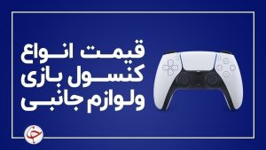 آخرین قیمت انواع کنسول بازی و لوازم جانبی آن در بازار (۲۰ بهمن) + جدول