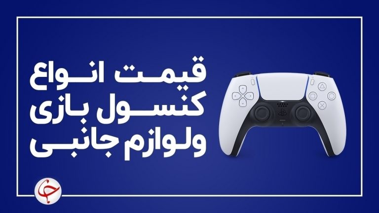 آخرین قیمت انواع کنسول بازی و لوازم جانبی آن در بازار (۲ اسفند) + جدول