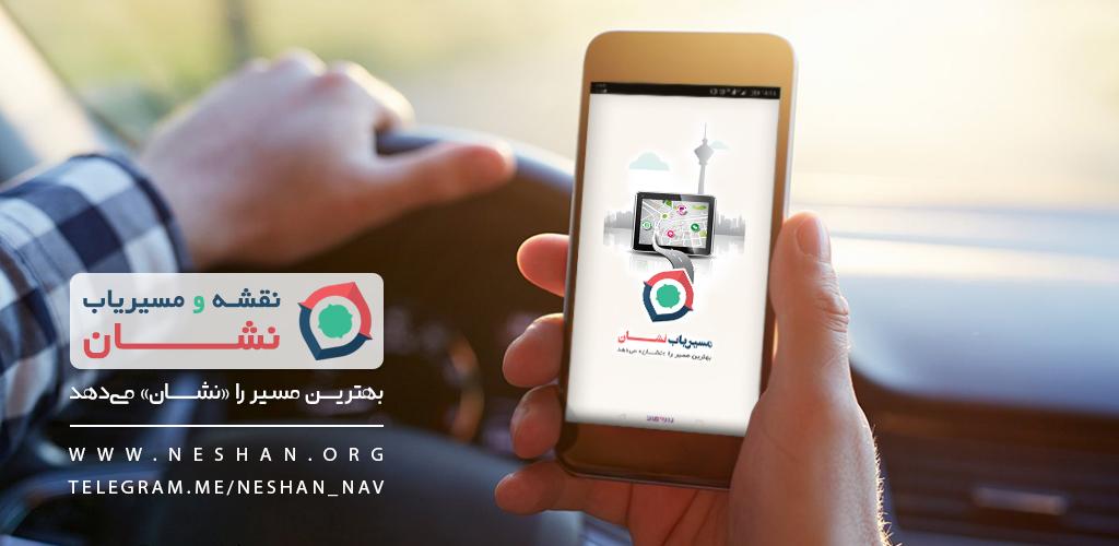 دانلود Neshan دانلود Neshan
