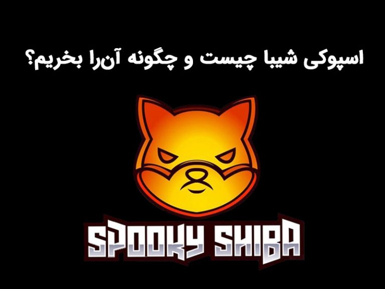 اسپوکی شیبا (Spooky Shiba) چیست و چگونه آن‌را بخریم؟