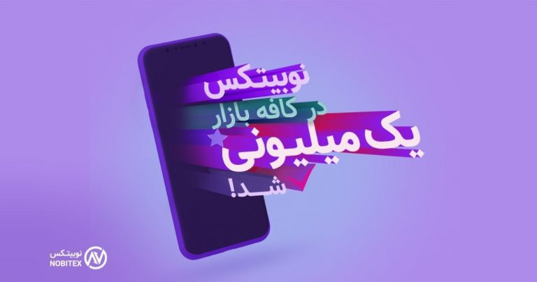 اپلیکیشن نوبیتکس در کافه بازار به یک میلیون نصب رسید