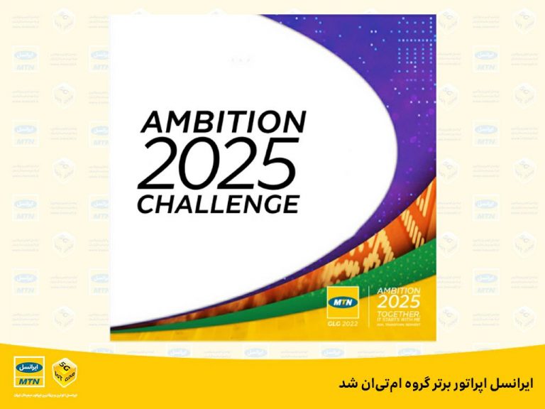 ایرانسل اپراتور برتر گروه MTN شد