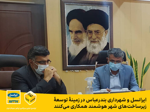 ایرانسل و شهرداری بندرعباس در زمینۀ توسعۀ زیرساختهای شهر هوشمند همکاری میکنند