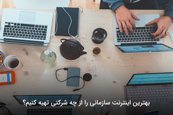 اینترنت سازمانی برتر را از چه شرکتی تهیه کنیم؟
