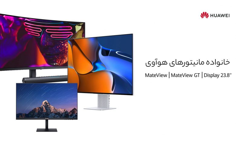 با خانواده مانیتورهای هوآوی بیشتر آشنا شوید