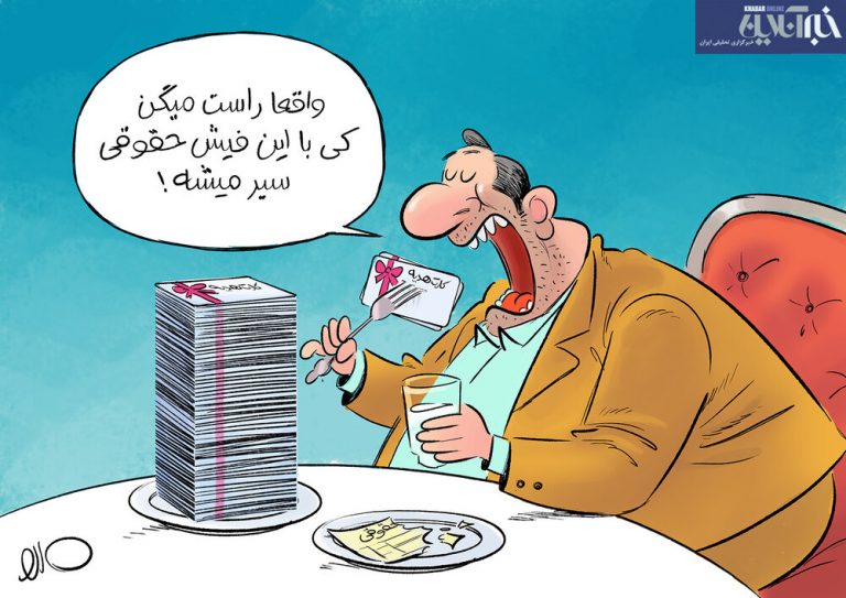 ببینید نجومی بگیر وزارت کار لو رفت!