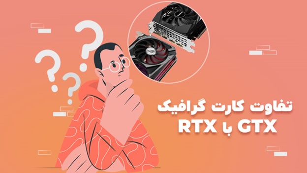 تفاوت کارت گرافیک GTX با RTX چیست؟