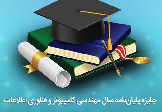 تقدیر و تجلیل همراه اول از برگزیدگان نخستین جایزه پایاننامه سال مهندسی کامپیوتر و فناوری اطلاعات