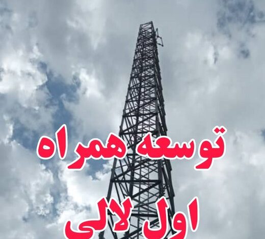 توسعه و تقویت شبکه ارتباطی همراه اول با نصب سایت پر سرعت جدید در لالی