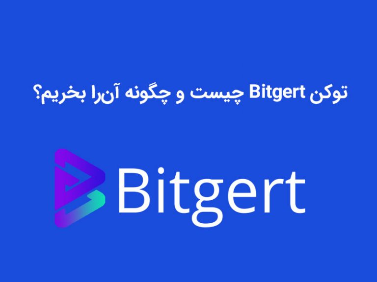 توکن بیتگرت (Bitgert) چیست و چگونه آنرا بخریم؟