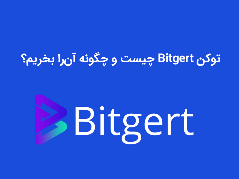 توکن بیتگرت (Bitgert) چیست و چگونه آنرا بخریم؟