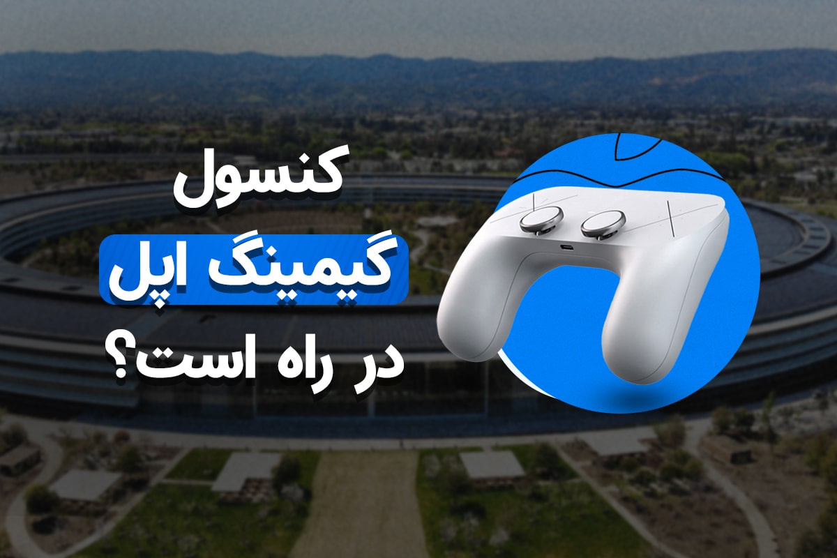 دیجیتک؛ کنسول گیمینگ اپل چه زمانی معرفی میشود؟