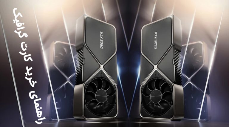 راهنمای خرید کارت گرافیک (GPU) در بازه‌های قیمتی مختلف