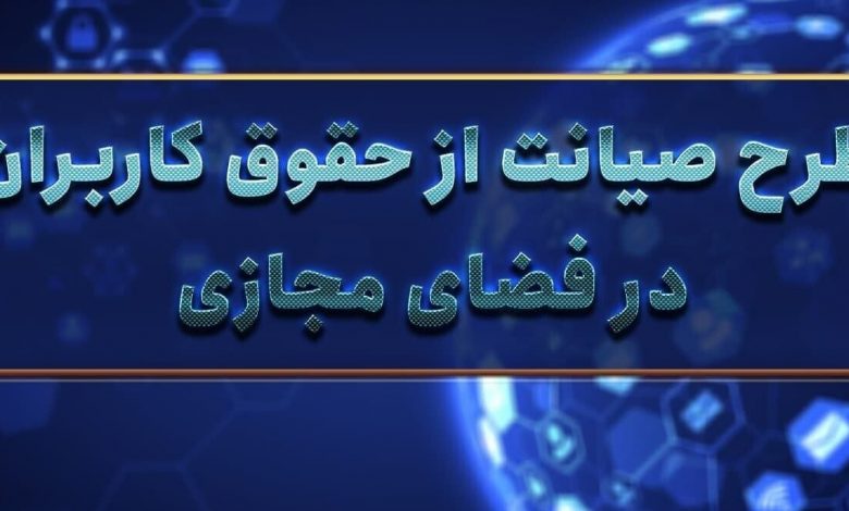 طرح جدید مرکز پژوهشها در مقابل طرح کارگروه کمیسیون مشترک: اختلاف نظرها درباره طرح صیانت به اوج رسید