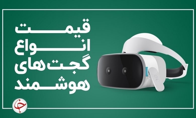 قیمت انواع گجتهای هوشمند در بازار (۱۳ بهمن) + جدول
