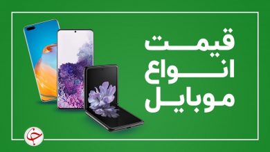 قیمت روز گوشی موبایل ۲۵ بهمن
