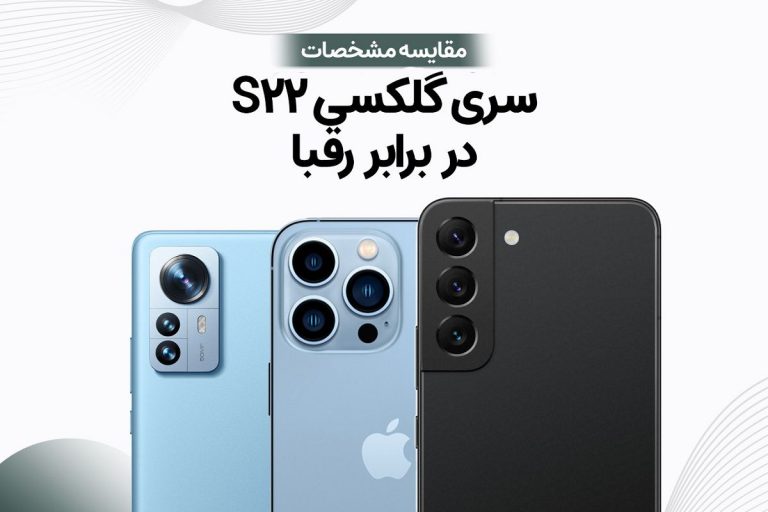 مقایسه سری گلکسی S22 با رقبا: پرچمدارهای سامسونگ چه عملکردی دارند؟