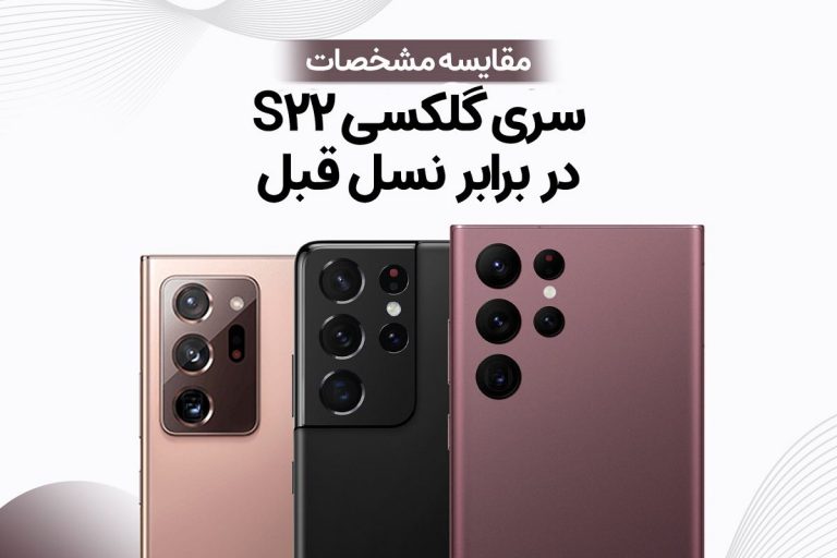 مقایسه سری گلکسی S22 با S21: پرچمدارهای سامسونگ چه تغییراتی داشته‌اند؟