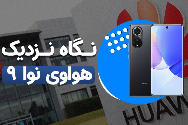 نگاه نزدیک به هواوی نوا ۹