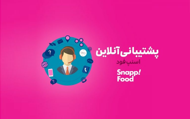 نگاهی به پشتیبانی آنلاین اسنپ فود؛ توسعه برای حل مشکلات مشتریان و اپراتورها